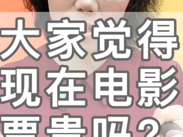大家觉得现在的电影票贵吗