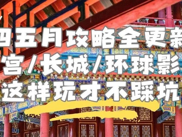 四五月攻略全更新｜故宫/长城/环球影城这样玩才不踩坑