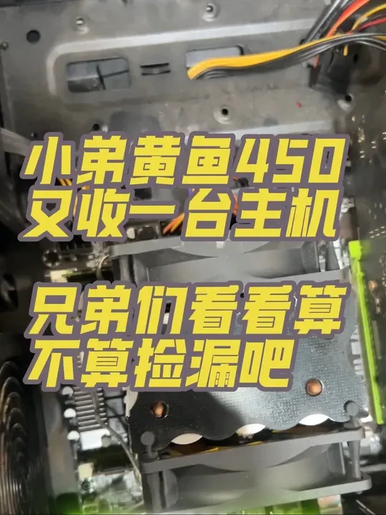 小弟黄鱼450淘的电脑,兄弟们看看算不算捡漏吧#电脑回收 #二手电脑 #diy电脑