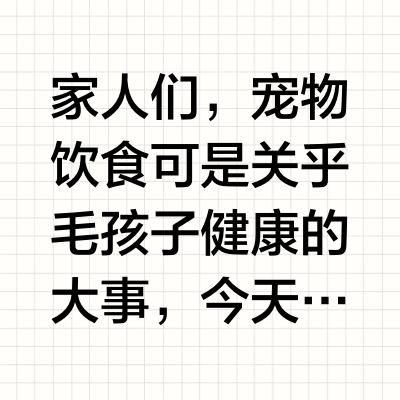 铲屎官必看❗宠物饮食大揭秘