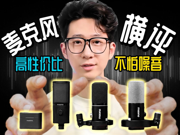 【麦克风选购指南】闭眼入公式，选对不踩雷！