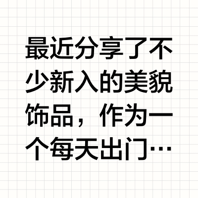 37岁有点小钱｜每天都会重复爱上的漂亮金饰