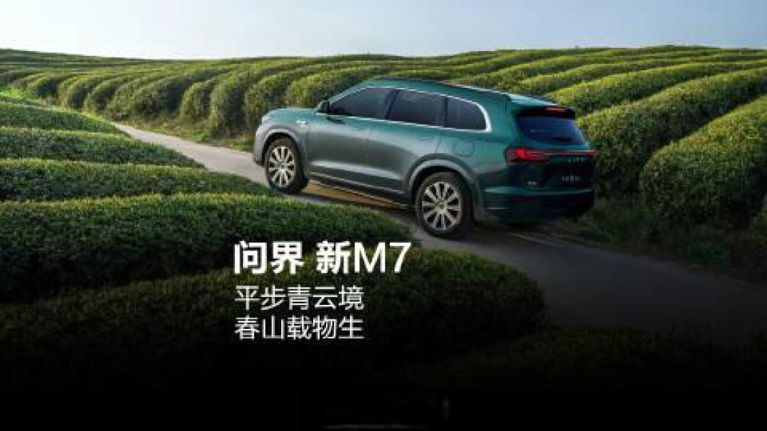 华为新M7引爆期待:智驾续航双突破,鸿蒙座舱重构出行体验