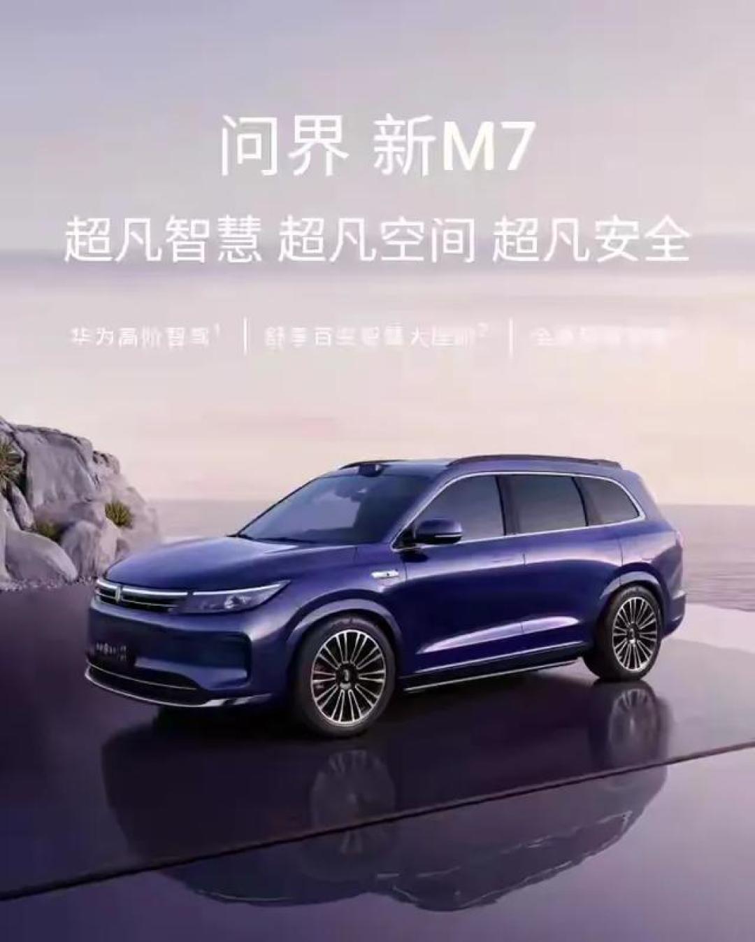华为新M7引爆期待:智驾续航双突破,鸿蒙座舱重构出行体验
