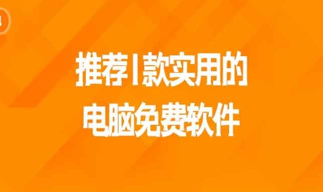 推荐1款实用的电脑免费软件，Windows必备！