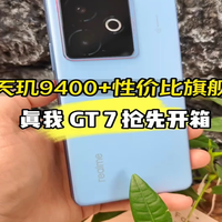 真我 GT7 抢先开箱上手，天玑9400+性能续航双冠王！