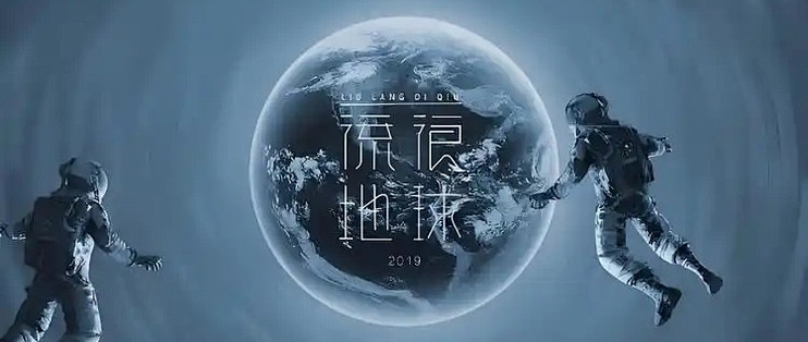 对《流浪地球3》的期待与猜想