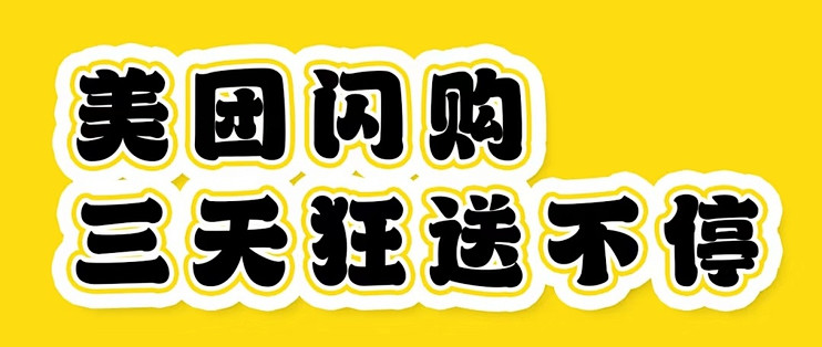 美团闪购上线，10万份好礼真白送？