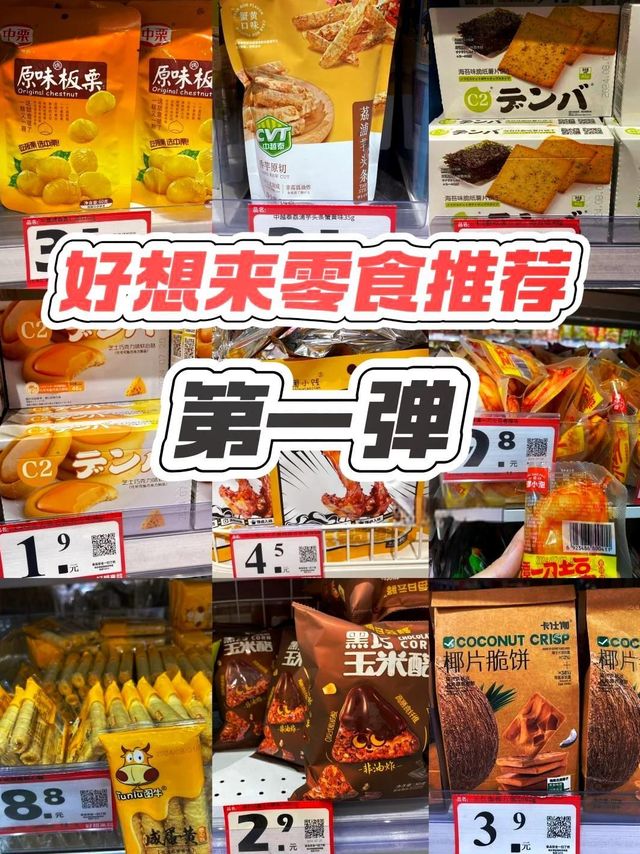 🎉好想来零食大揭秘🎉