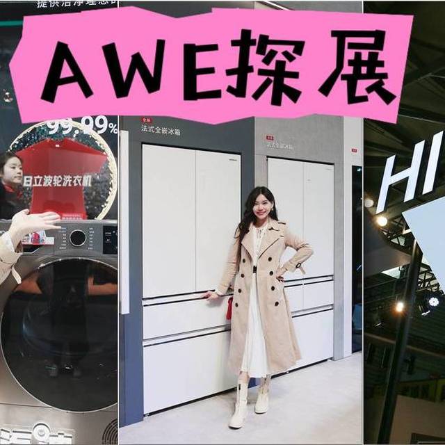 日立家电这波真的会！AWE现场被种草得猝不及防
