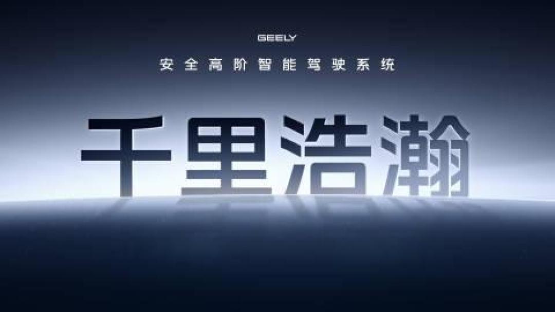 吉利引领智能驾驶安全新标杆,将发布全球首个全域安全白皮书