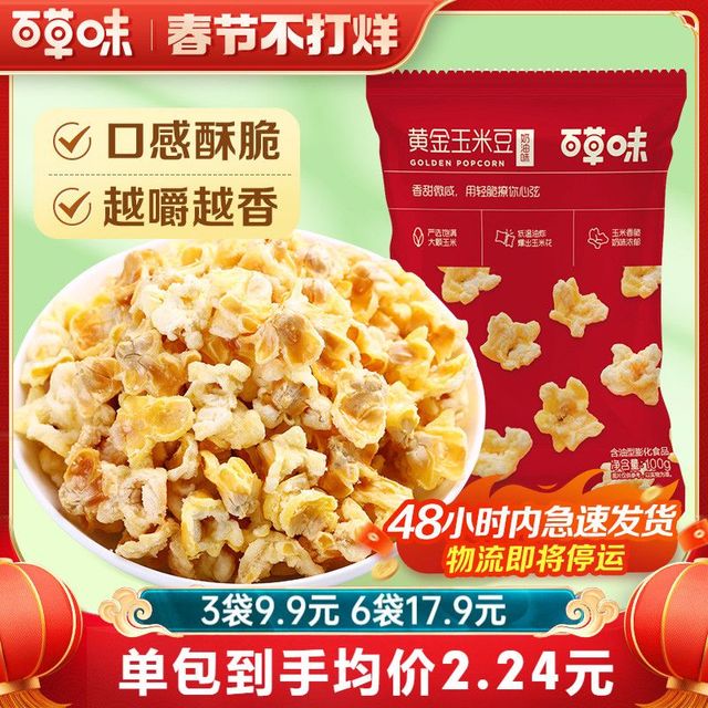 百草味黄金玉米豆 爆米花新体验