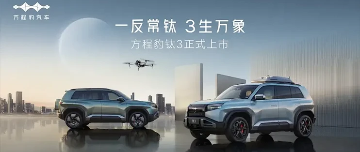 “科技潮品，全民共享”！比亚迪方程豹钛 3 上市了！