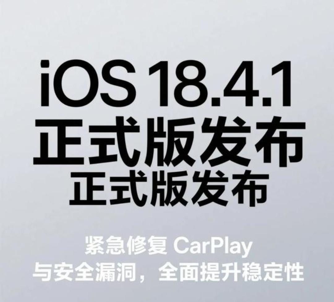 iOS18.4.1正式版来了!CarPlay断连有救了,iPhone续航实测回暖,3大痛点全修复