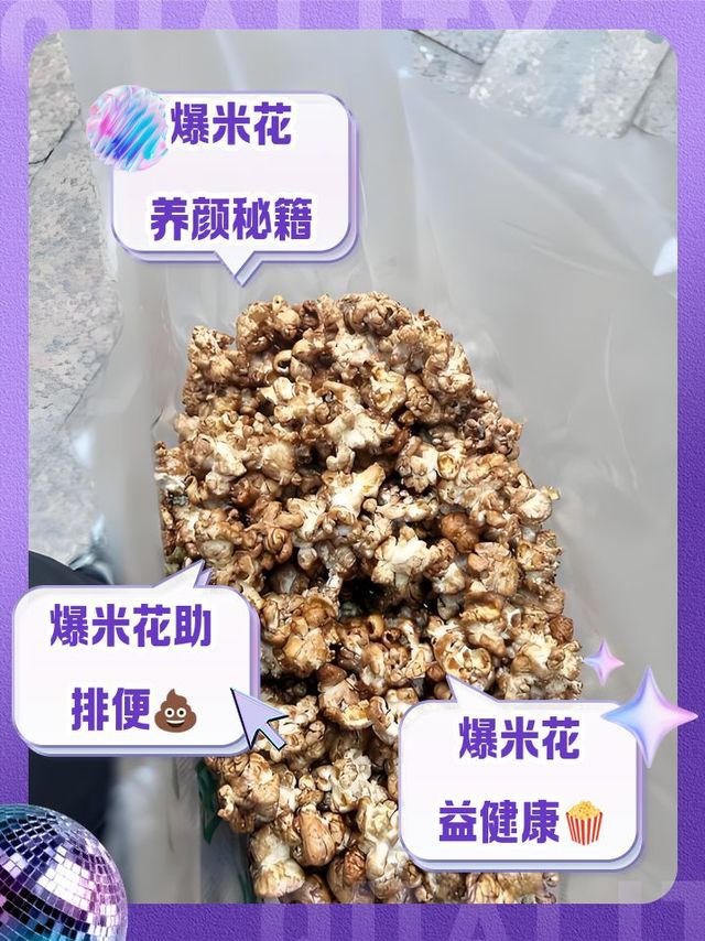 爆米花的营养价值和功效
