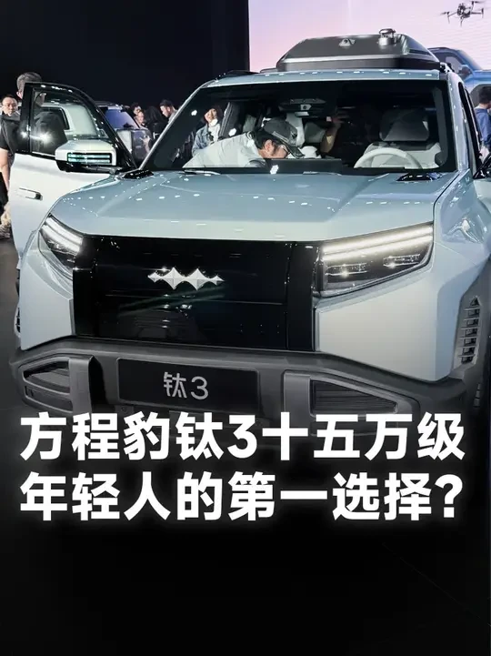 比亚迪方程豹钛3静态体验 十五万级智驾+四驱，年轻人的第一台紧凑型运动SUV？#方程豹 #方程豹钛3 #方程豹豹5 #解锁科技潮品新玩法 #dou是好车