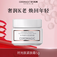 科洱美时光肽胶原蛋白抗皱紧肤霜 5g：源自清华的抗衰奇迹