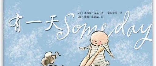 治愈暖心绘本推荐| 《有一天》
