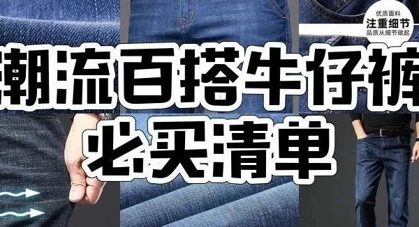 牛仔裤怎么选？什么牌子好？京东京造、真维斯、皮尔卡丹等7款牛仔裤推荐