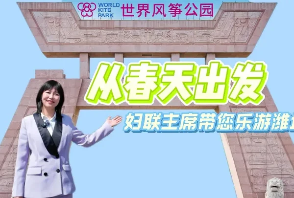 妇联主席带您乐游潍坊——#世界风筝公园
这里的精彩不止放飞～4月19日#景芝芝香第42届潍坊国际风筝会暨2025潍坊风筝嘉年华 盛大开幕，期待您的到来！