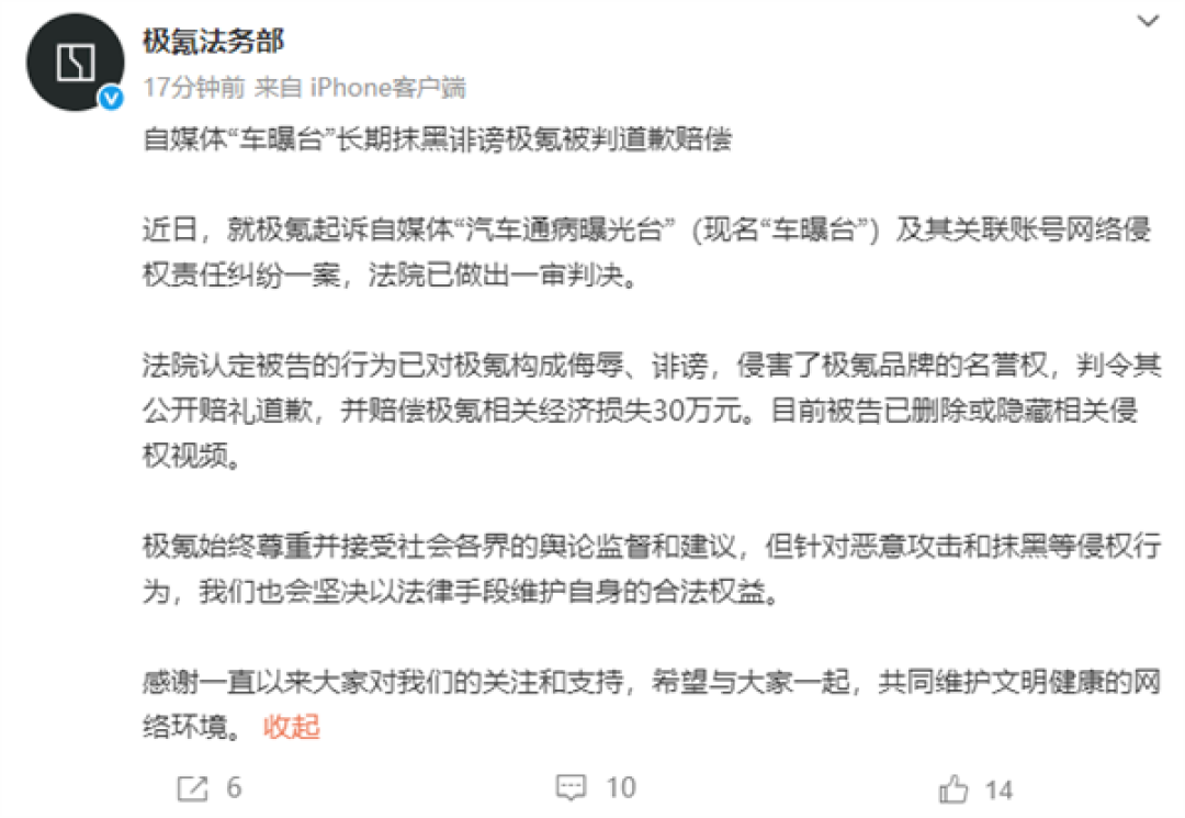 极氪法务部:自媒体“车曝台”一审败诉 判赔30万