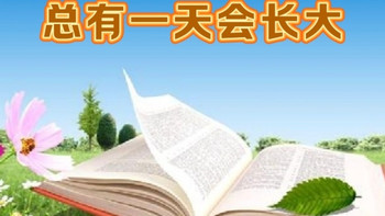陪伴孩子阅读《总有一天会长大》