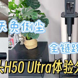 自动集尘0负担，入手石头H50 Ultra吸尘器，让我轻松应对全屋清洁