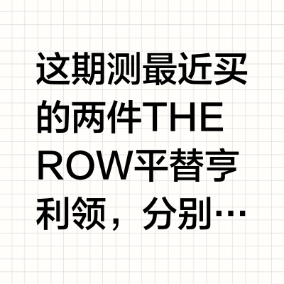 The row 亨利领 顾大师.弗兰克张测评篇