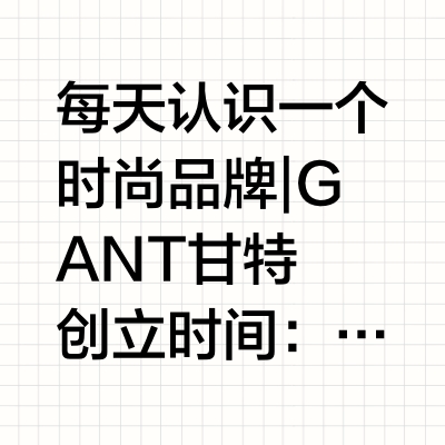 每天认识一个时尚品牌 | GANT 甘特
🕰创立时间：1949年
👱创始人：Bernard Gantmacher（伯纳德￼·甘特马赫）
🏢创立地点：美国纽约
📌品牌起源与发展
GANT由Bernard