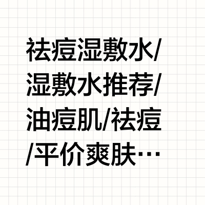 拒绝踩雷！热门新品祛痘湿敷水一定认真选！