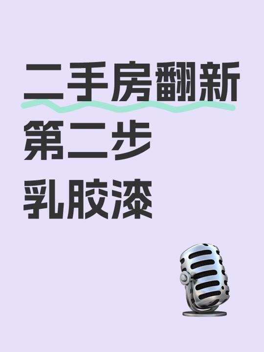 二手房翻新第二步：乳胶漆