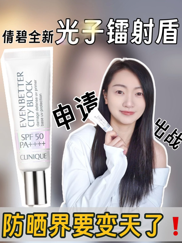 倩碧光子镭射盾，申请出战！