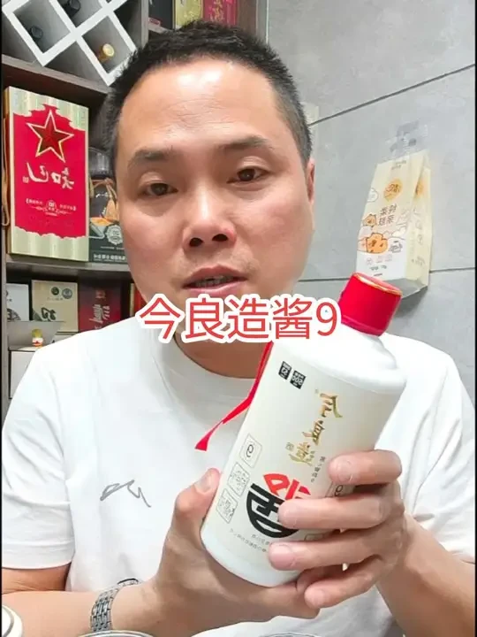 今良造酱9太棒了，酒体醇厚饱满，香气丰富持久，尾断焦香突出。价格还实惠，太爱了。#酱香型白酒