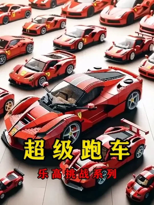 乐高挑战系列:之超级跑车 #乐高