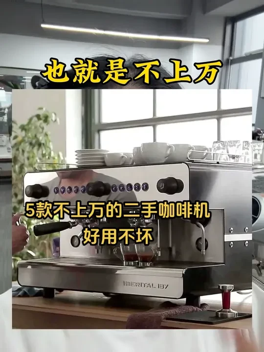 5款好用不坏的二手咖啡机！进口的 不上万的二手咖啡机，这5款很值得去买！#二手咖啡机 #咖啡机#商用咖啡机#咖啡设备#索隆咖啡机