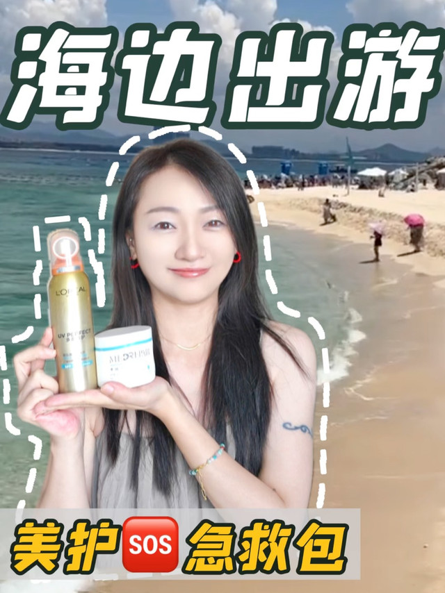 海边出游，防晒美护急救包