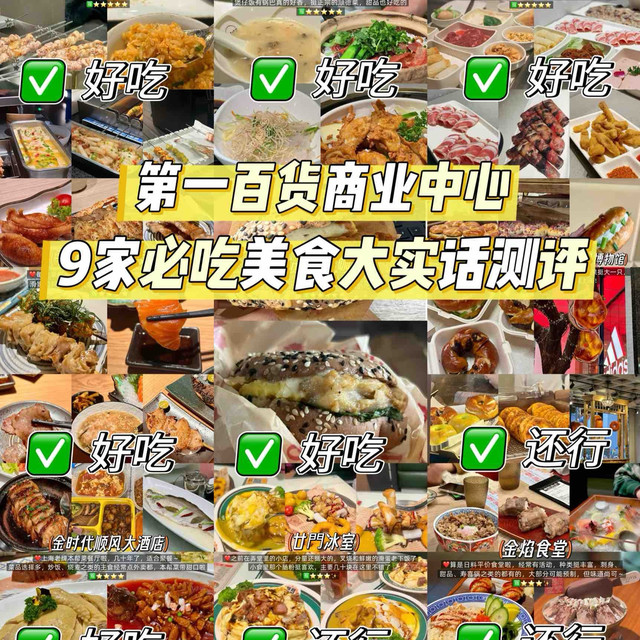 第一百货丨9家必吃美食大实话测评