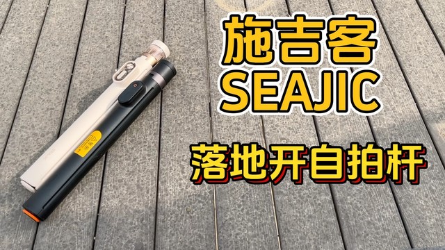 上新倒计时！SEAJIC施吉客「落地开」重磅登场！