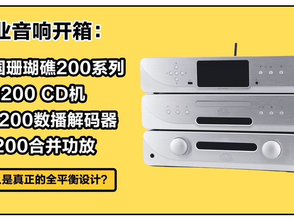昌业开箱：一万元预算的法国原产CD+功放+数播三件套用料有多好？