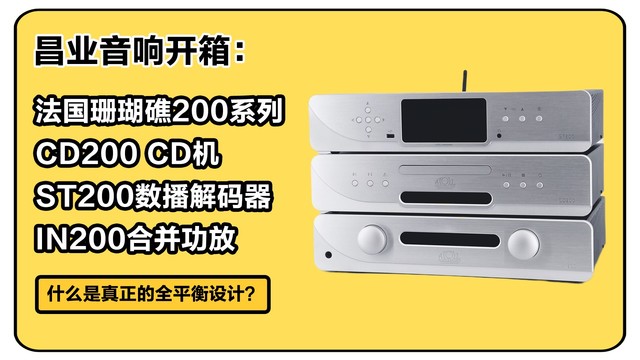 昌业开箱：一万元预算的法国原产CD+功放+数播三件套用料有多好？