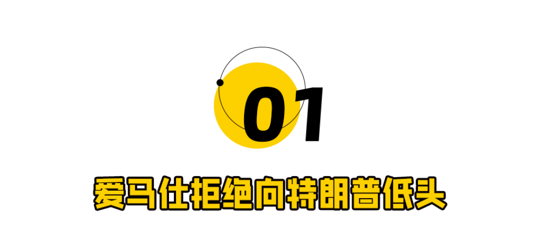 爱马仕向特朗普开了一枪