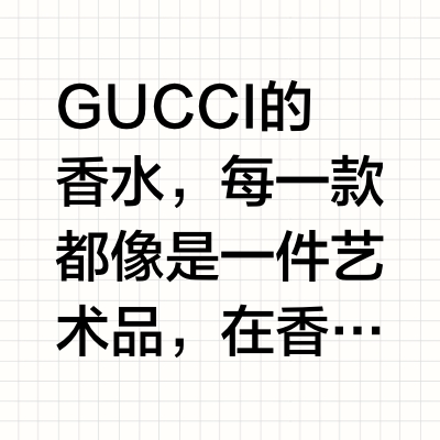 美哭！GUCCI超火香水大赏🟡⚪️