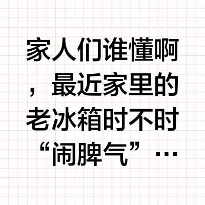 被AI种草的神仙冰箱，真的爱了！