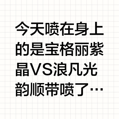 香水小白试香记4