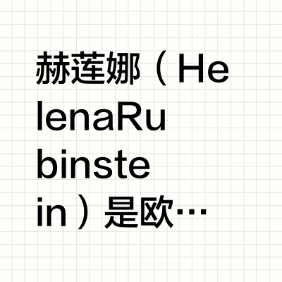 赫莲娜（Helena Rubinstein）是欧莱雅集团旗下的顶级奢华美容品牌，
于 1902 年由赫莲娜・鲁宾斯坦女士创立，1988 年被欧莱雅集团收购，2000 年进入中国市场。
采用纯化学防护体