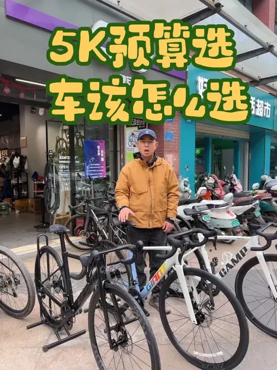 #上热门 #昆明同城 #捷安特 #让骑行成为一种生活 #捷安特pcr 
五千预算选择自行车
新pcr2
Sr5
速比特银河
该怎么选