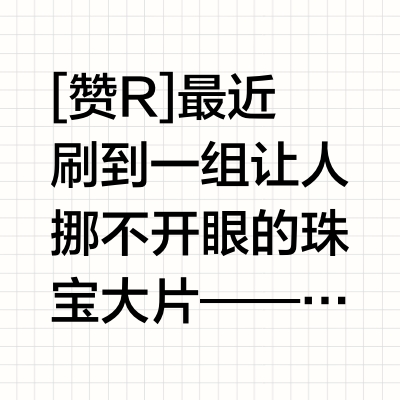 把传统戏曲戴上身，这组珠宝设计太惊艳！