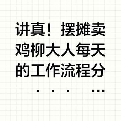 讲真！摆摊卖鸡柳大人每天的工作流程分
•••
享！
•食材准备：单冻鸡胸肉、半成品薯条（四分之一裹粉薯条）（雪川麦肯阳光）、玉米淀粉、空气年糕、大豆油
•年糕的处理和保存：
① 收到年糕都是真空的 放