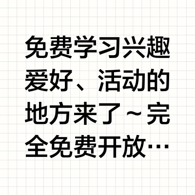 赤峰青年夜校、老年大学！免费课的春招来了！
