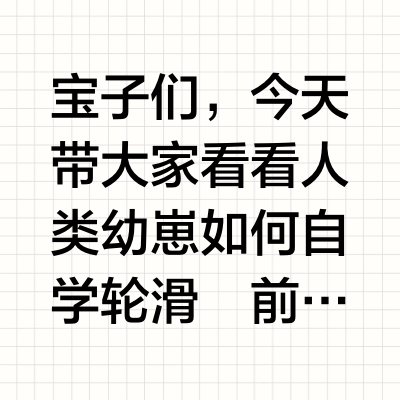 儿童自学轮滑教程，三分钟教你学会‼️超简单